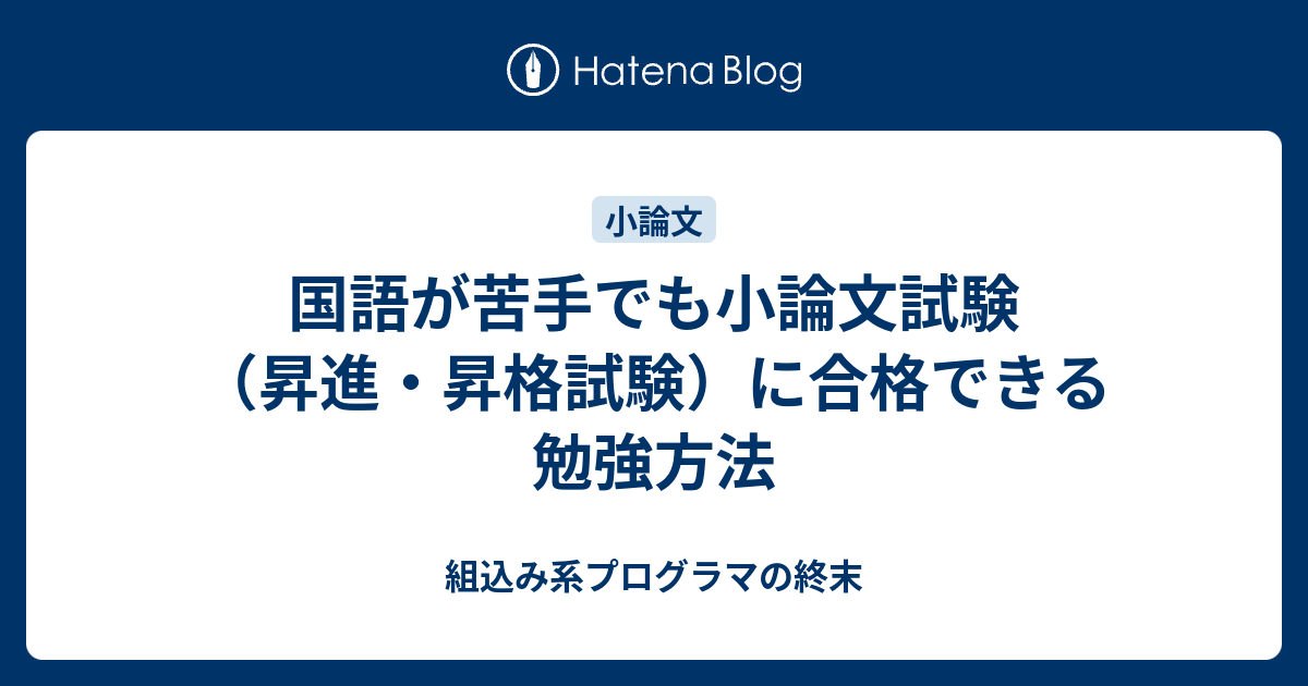 国語が苦手でも小論文試験 昇進 昇格試験 に合格できる勉強方法 組込み系プログラマの終末