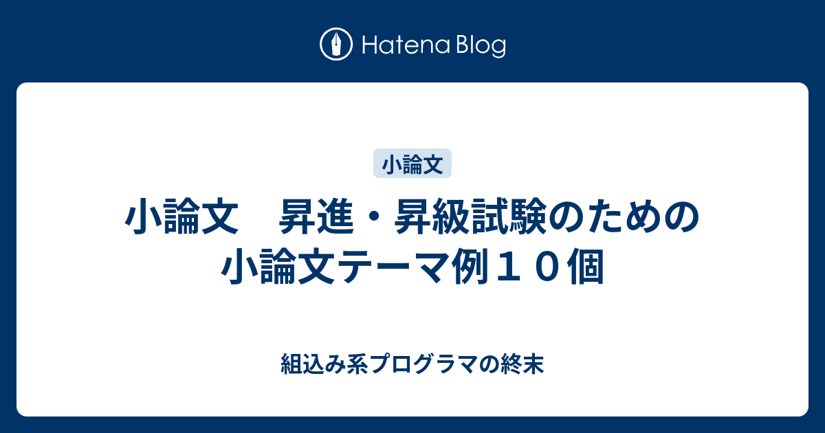 小論文 昇進 昇級試験のための小論文テーマ例１０個 組込み系プログラマの終末