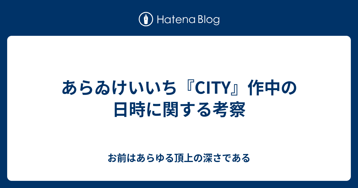 あらゐけいいち City 作中の日時に関する考察 お前はあらゆる頂上の深さである