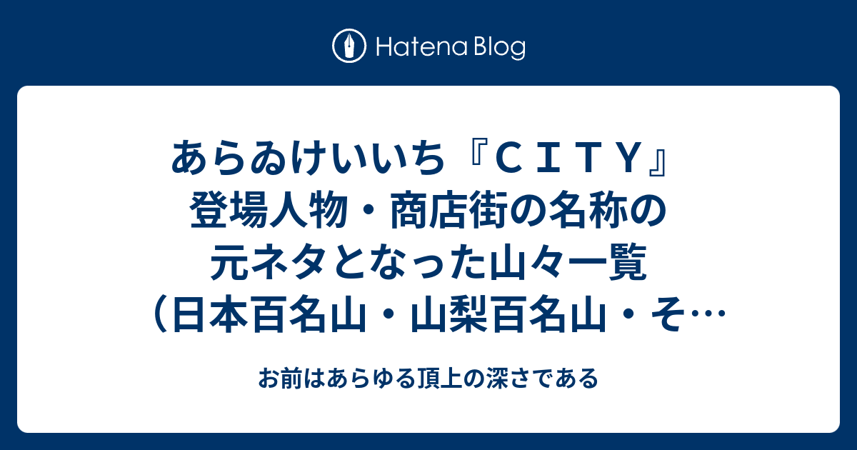 あらゐけいいち ｃｉｔｙ 登場人物 商店街の名称の元ネタとなった山々一覧 日本百名山 山梨百名山 その他 お前はあらゆる頂上の深さである