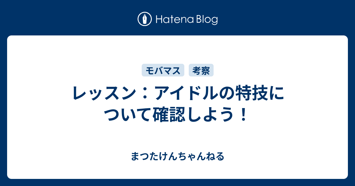 レッスン アイドルの特技について確認しよう まつたけんちゃんねる