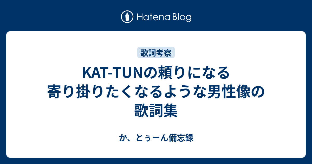 Kat Tunの頼りになる 寄り掛りたくなるような男性像の歌詞集 か とぅーん備忘録