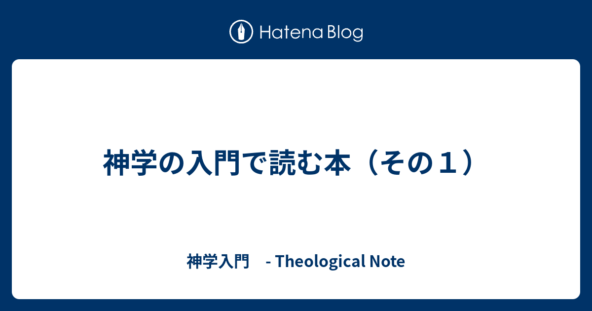 神学の入門で読む本（その1） - 神学入門 - Theological Note