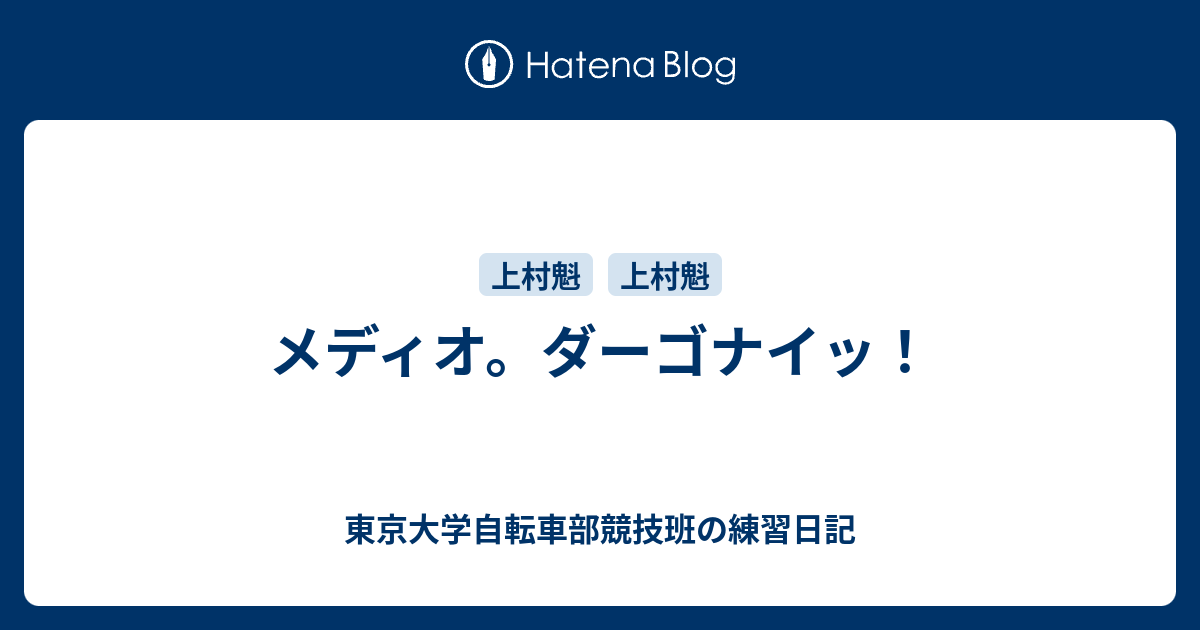 東京大学自転車部競技班の練習日記