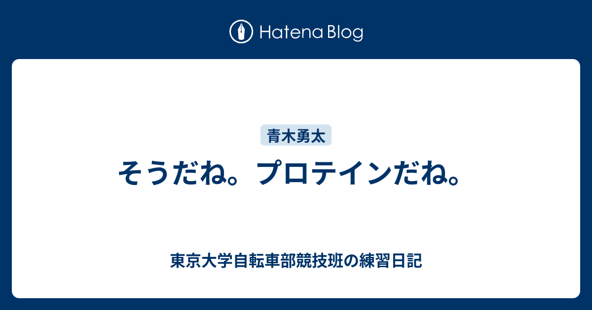 そうだね プロテインだね 東京大学自転車部競技班の練習日記