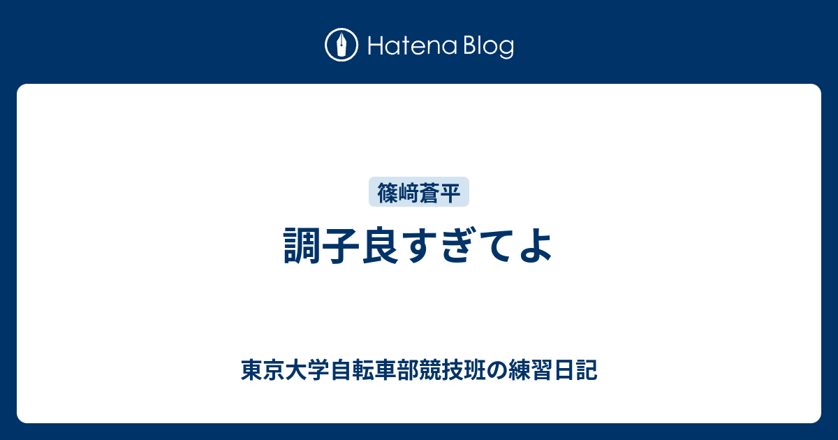 東京大学自転車部競技班の練習日記  調子良すぎてよ