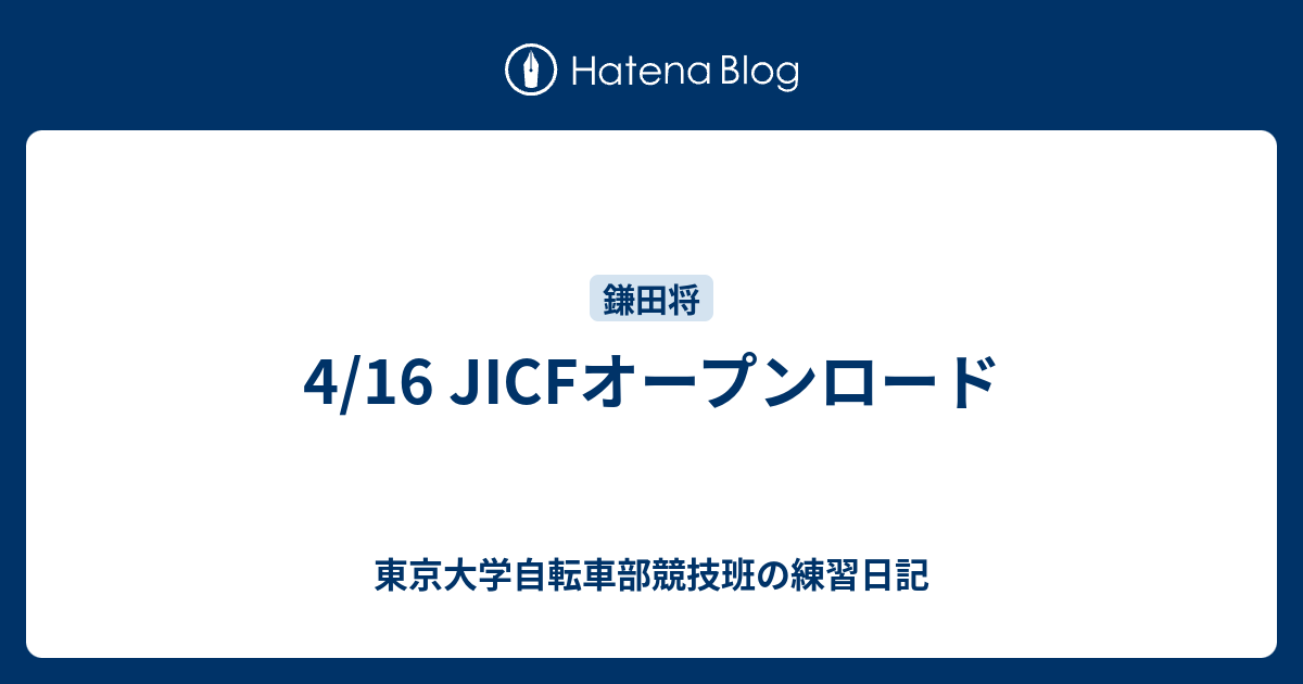 4/16 JICFオープンロード - 東京大学自転車部競技班の練習日記