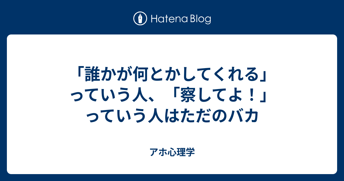 誰かが何とかしてくれる っていう人 察してよ っていう人はただのバカ アホ心理学