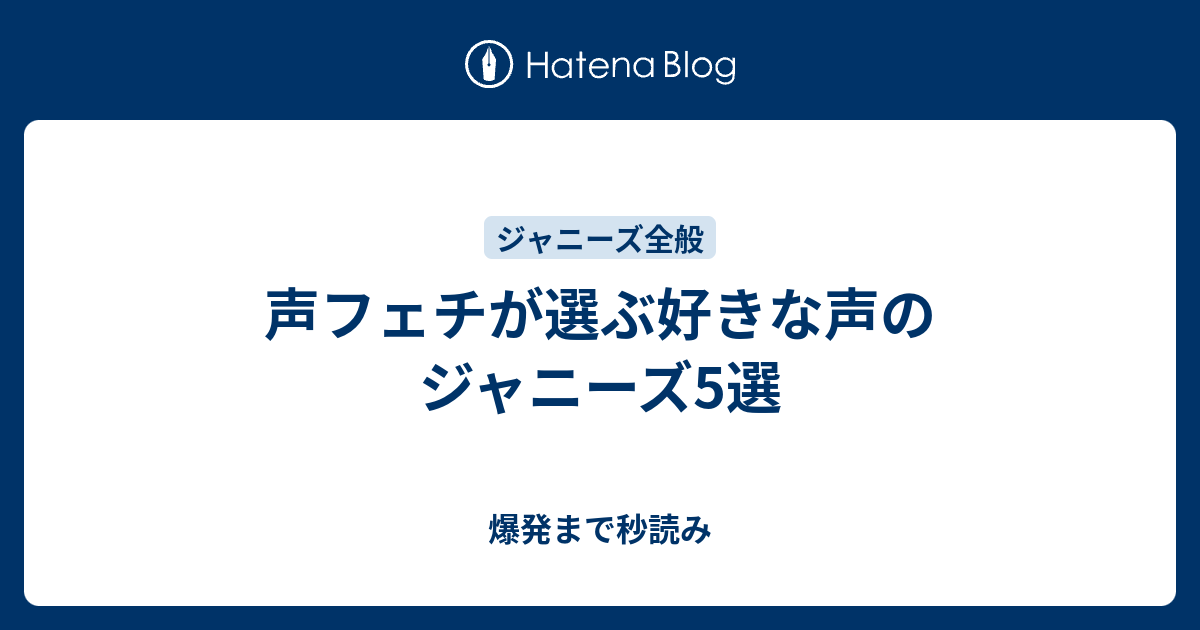 声フェチが選ぶ好きな声のジャニーズ5選 爆発まで秒読み