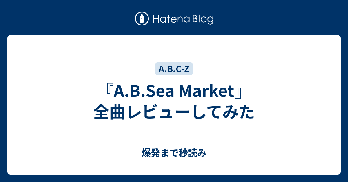 『A.B.Sea Market』全曲レビューしてみた - 爆発まで秒読み