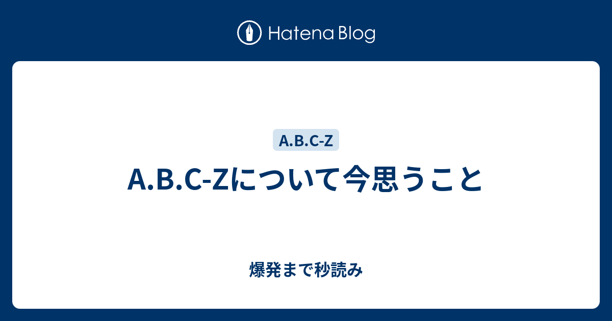 A B C Zについて今思うこと 爆発まで秒読み