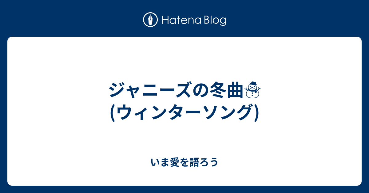 ジャニーズの冬曲 ウィンターソング いま愛を語ろう