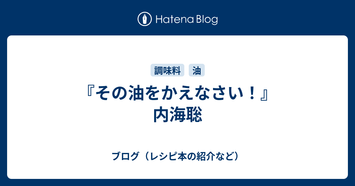 激安直営店 その「油」をかえなさい! マクロビオティック実践者にはぜひ 本