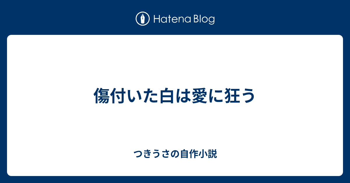 傷付いた白は愛に狂う つきうさの自作小説