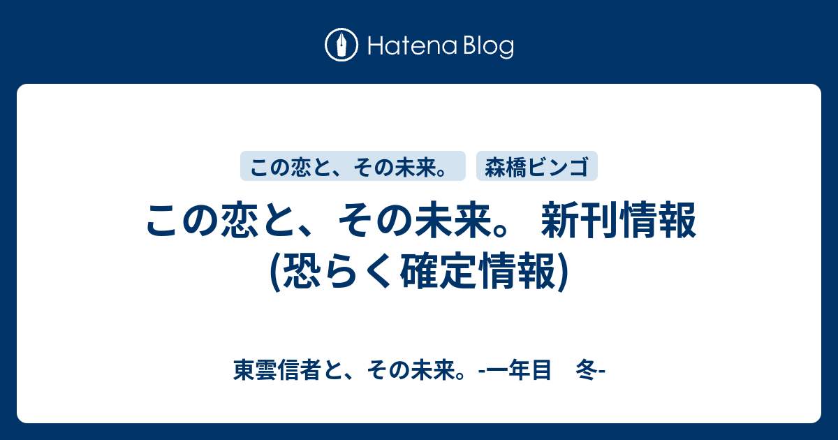 この恋と その未来 新刊情報 恐らく確定情報 東雲信者と その未来 一年目 冬