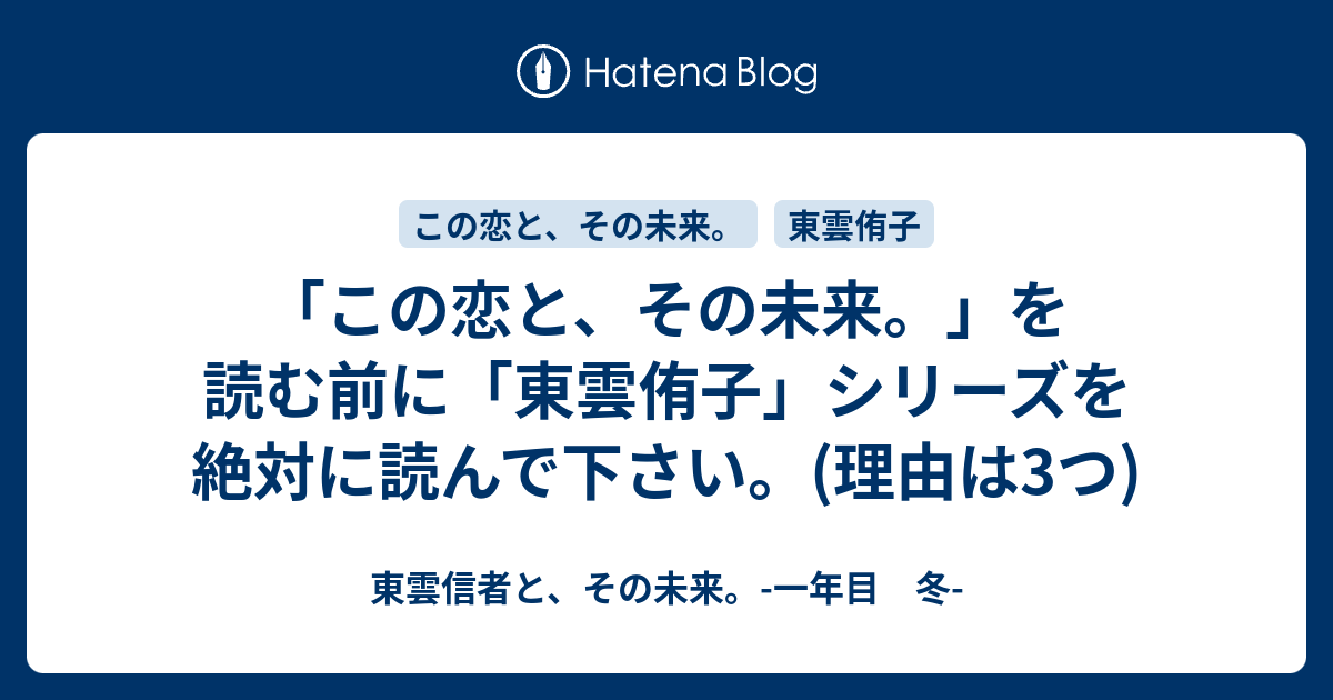 「この恋と、その未来。」を読む前に「東雲侑子」シリーズを絶対に読んで下さい。(理由は3つ) 東雲信者と、その未来。一年目 冬