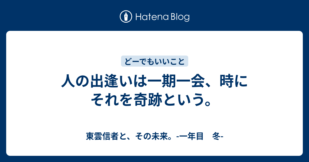 人の出逢いは一期一会 時にそれを奇跡という 東雲信者と その未来 一年目 冬