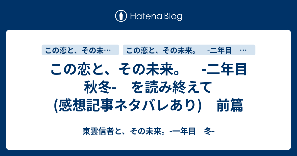 この恋と その未来 二年目 秋冬 を読み終えて 感想記事ネタバレあり 前篇 東雲信者と その未来 一年目 冬