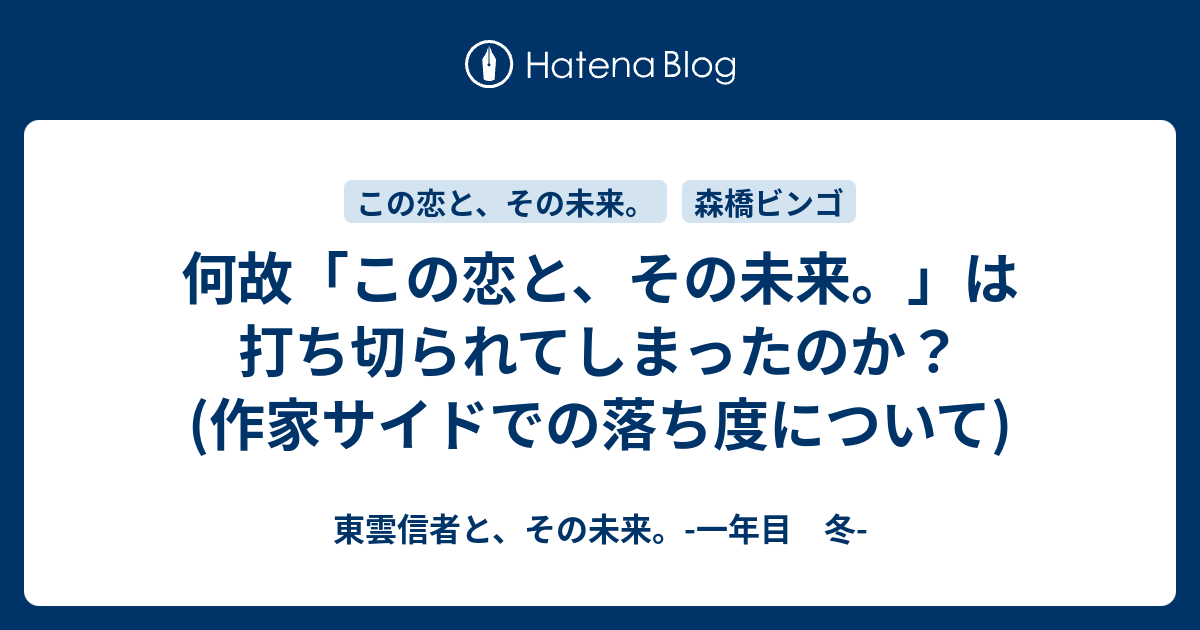 何故 この恋と その未来 は打ち切られてしまったのか 作家サイドでの落ち度について 東雲信者と その未来 一年目 冬