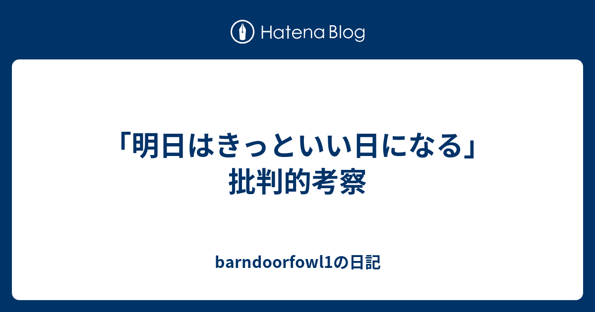 明日はきっといい日になる 批判的考察 Barndoorfowl1の日記