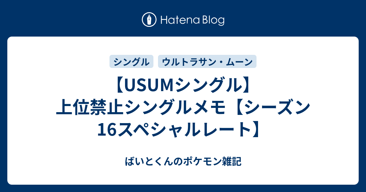 Usumシングル 上位禁止シングルメモ シーズン16スペシャルレート ばいとくんのポケモン雑記