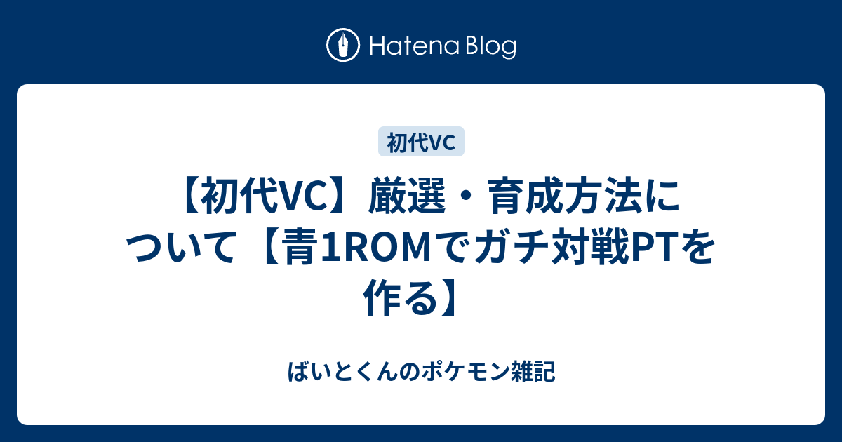 初代vc 厳選 育成方法について 青1romでガチ対戦ptを作る ばいとくんのポケモン雑記