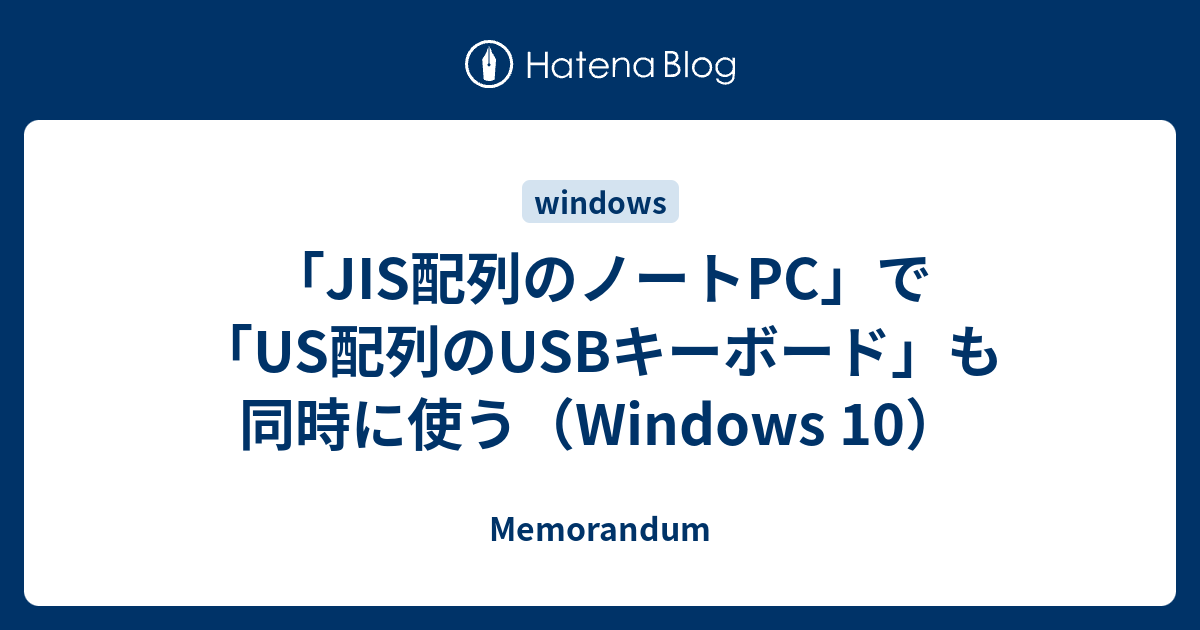 Jis配列のノートpc で Us配列のusbキーボード も同時に使う Windows 10 Memorandum