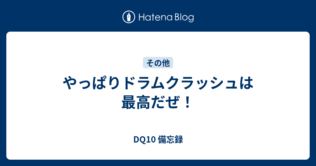 やっぱりドラムクラッシュは最高だぜ Dq10 備忘録