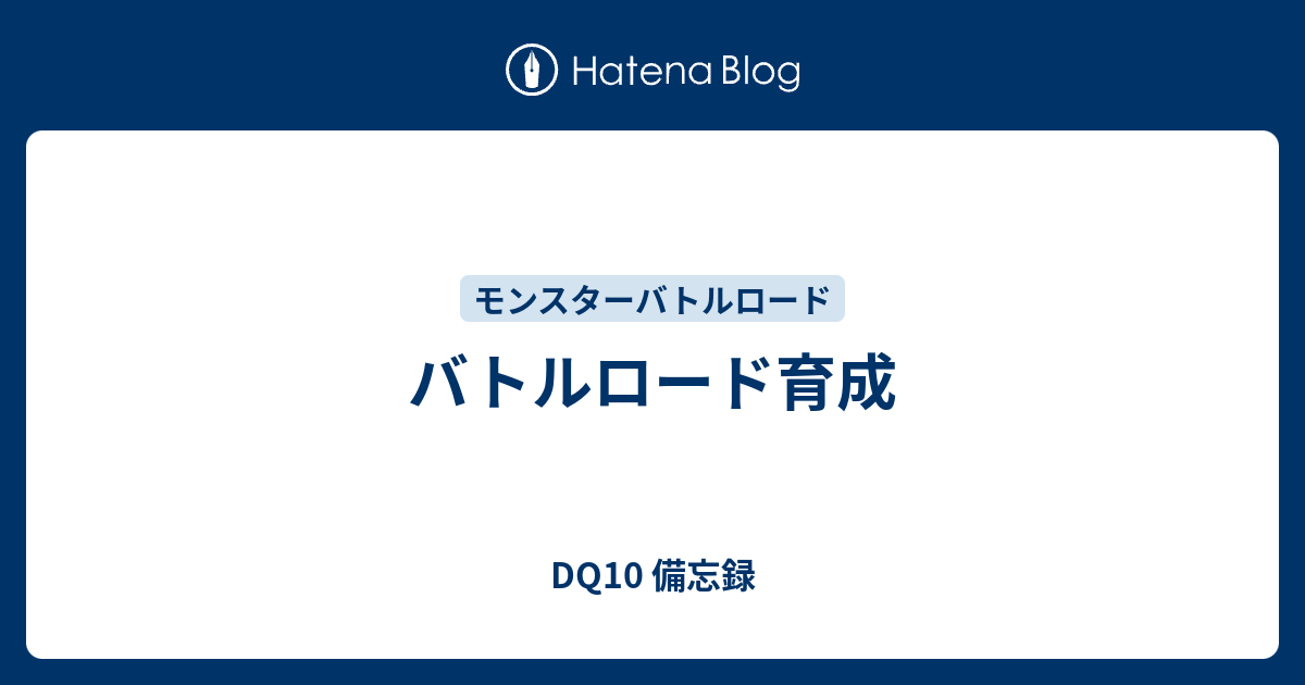 バトルロード育成 Dq10 備忘録