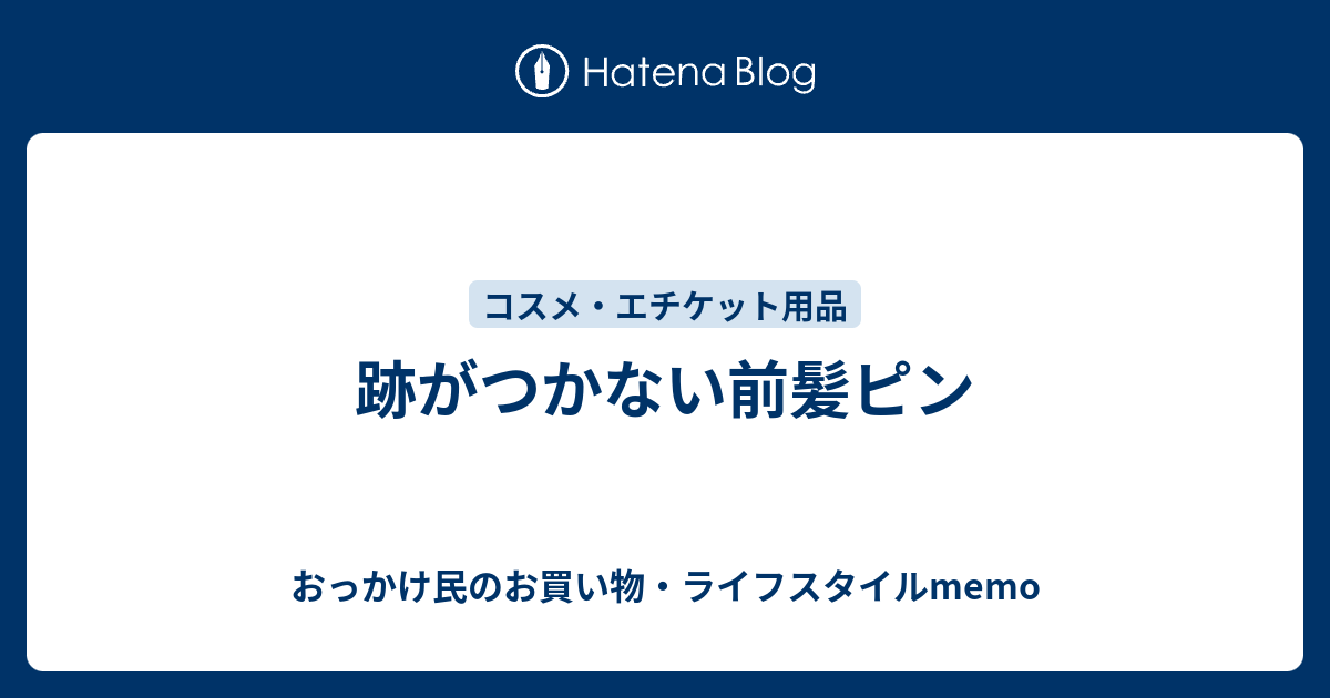 跡がつかない前髪ピン おっかけ民のお買い物・ライフスタイルmemo