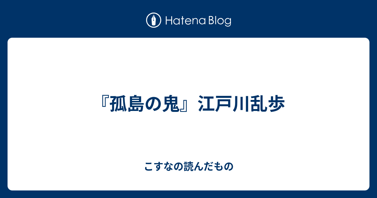 孤島の鬼 江戸川乱歩 Kosuna S Bookshelf