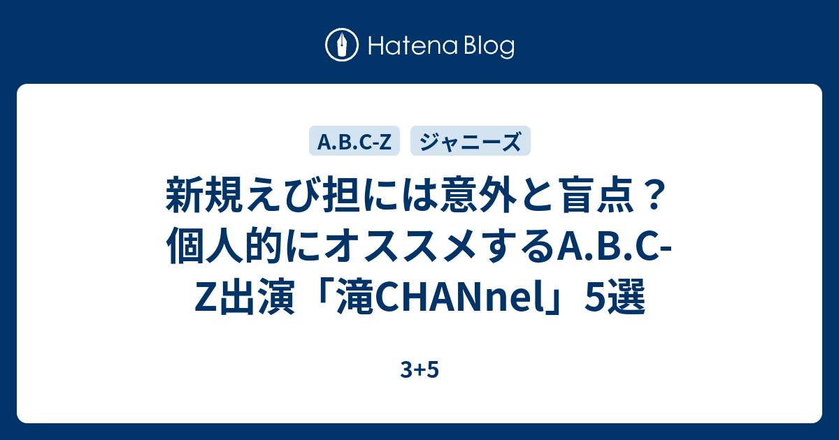 新規えび担には意外と盲点 個人的にオススメするa B C Z出演 滝channel 5選 3 5