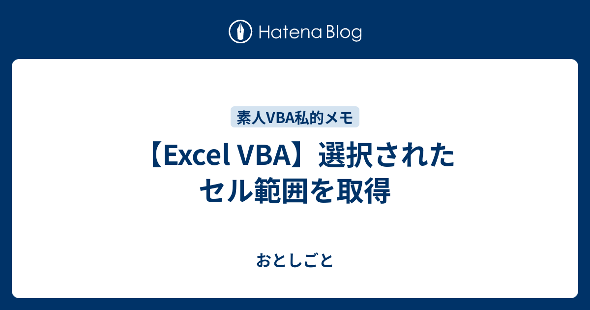 Excel Vba 選択されたセル範囲を取得 おとしごと