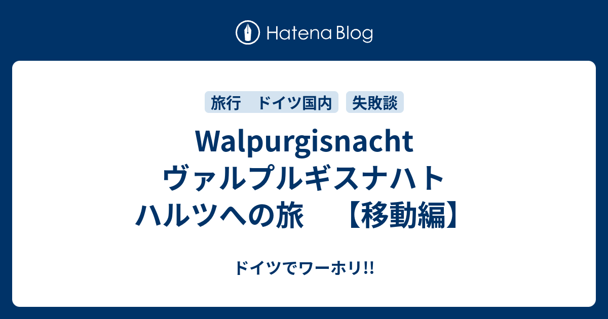 Walpurgisnacht ヴァルプルギスナハト ハルツへの旅 移動編 ドイツでワーホリ