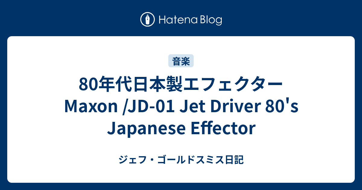 80年代日本製エフェクター Maxon /JD-01 Jet Driver 80's Japanese