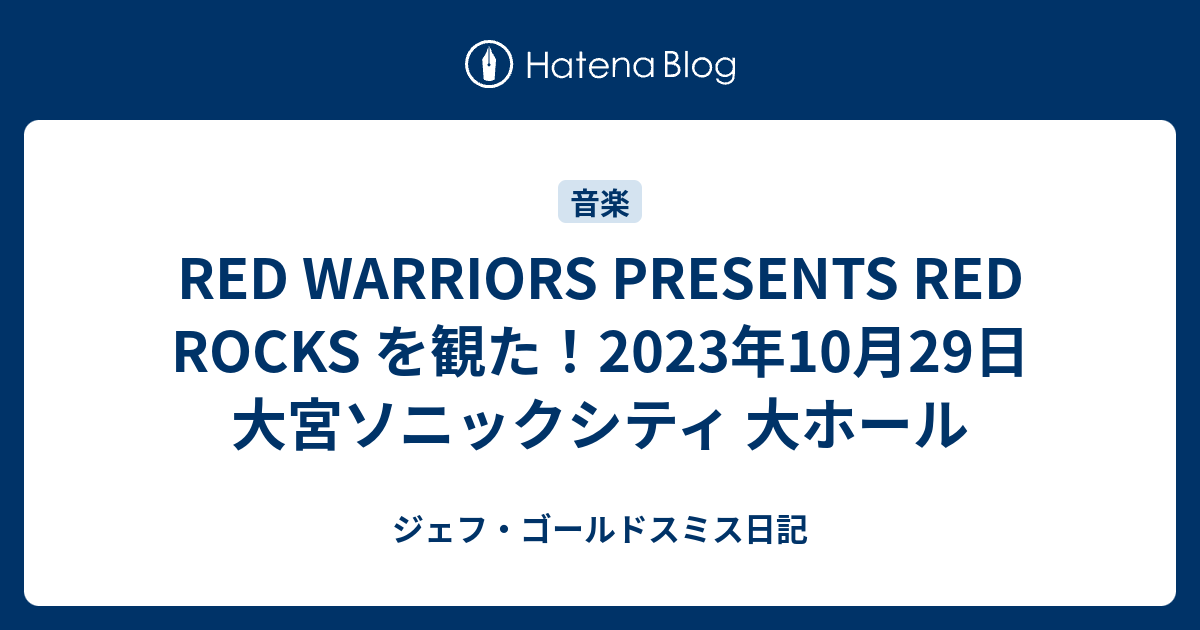 RED WARRIORS PRESENTS RED ROCKS を観た！2023年10月29日 大宮