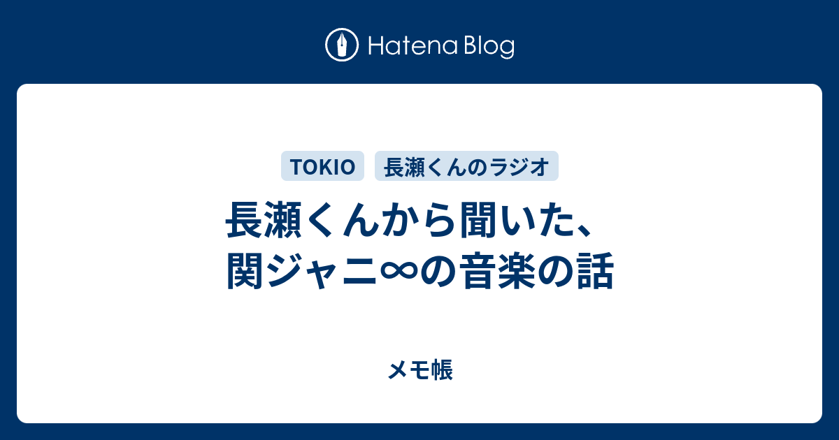 長瀬くんから聞いた 関ジャニ の音楽の話 メモ帳