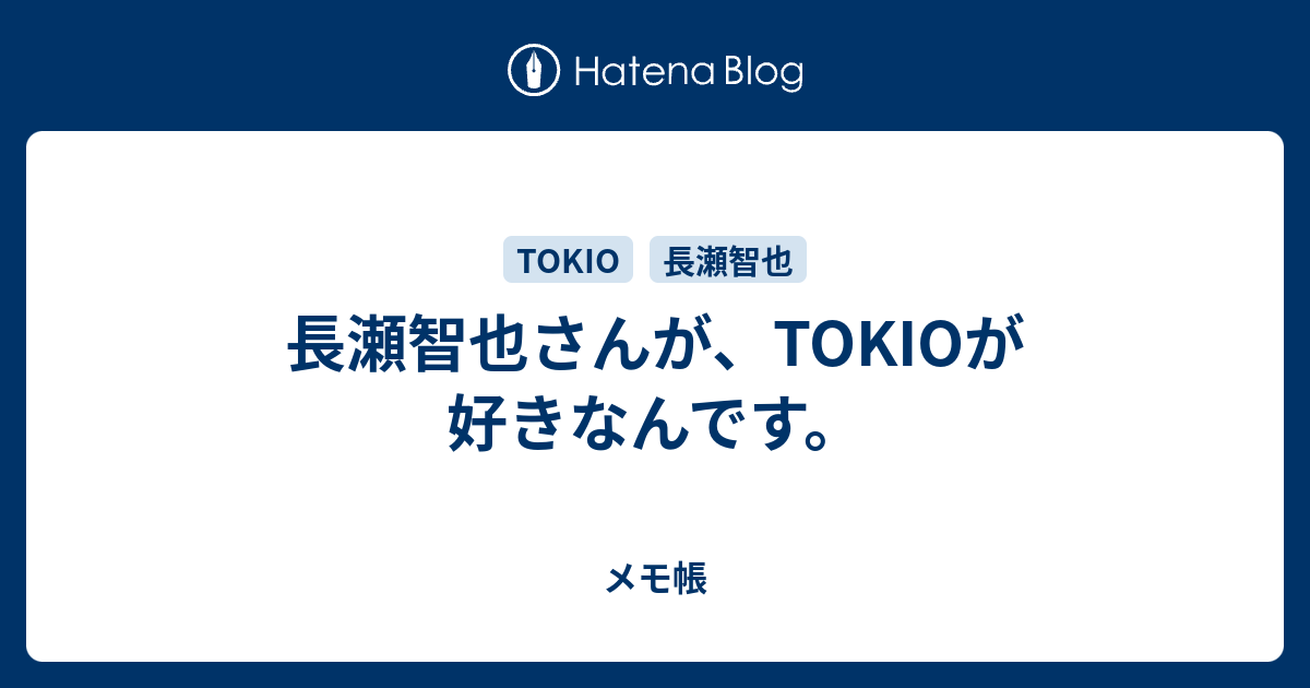 長瀬智也さんが Tokioが好きなんです メモ帳