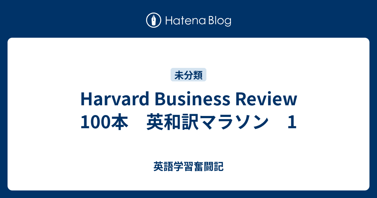 Harvard Business Review 100本 英和訳マラソン 1 英語学習奮闘記