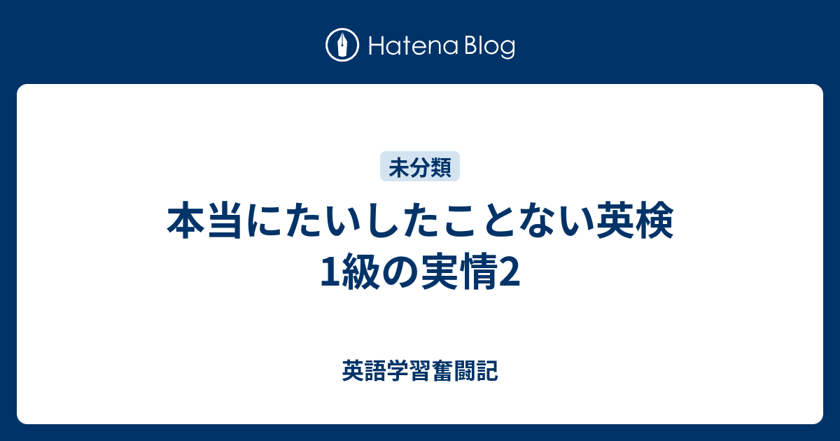 本当にたいしたことない英検1級の実情2 英語学習奮闘記