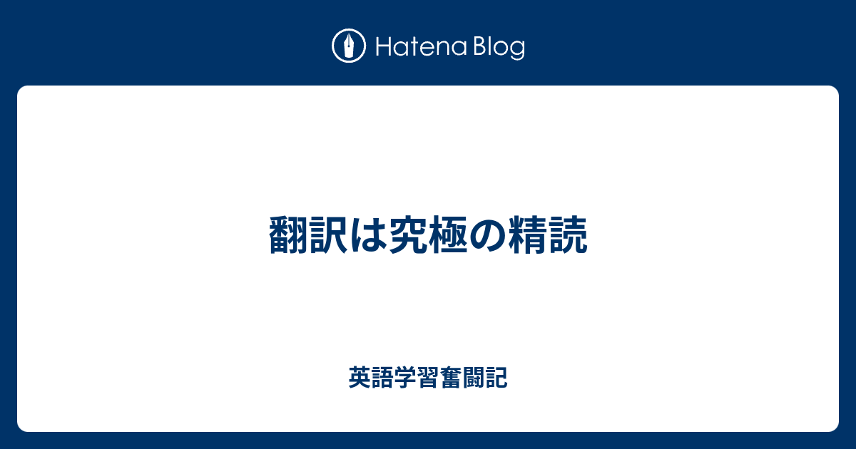 翻訳は究極の精読 英語学習奮闘記