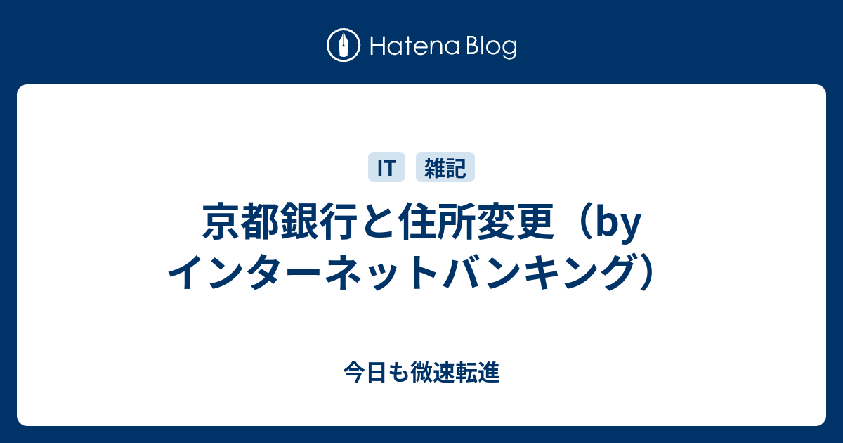 京都銀行と住所変更 By インターネットバンキング 今日も微速転進