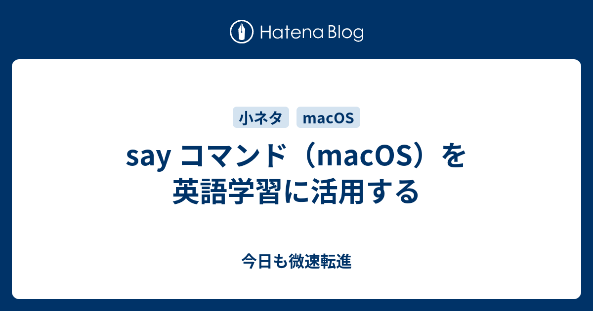 Say コマンド Macos を英語学習に活用する 今日も微速転進