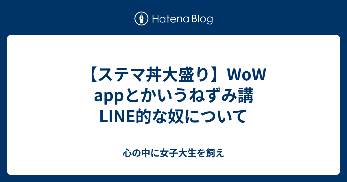 ステマ丼大盛り Wow Appとかいうねずみ講line的な奴について 心の中