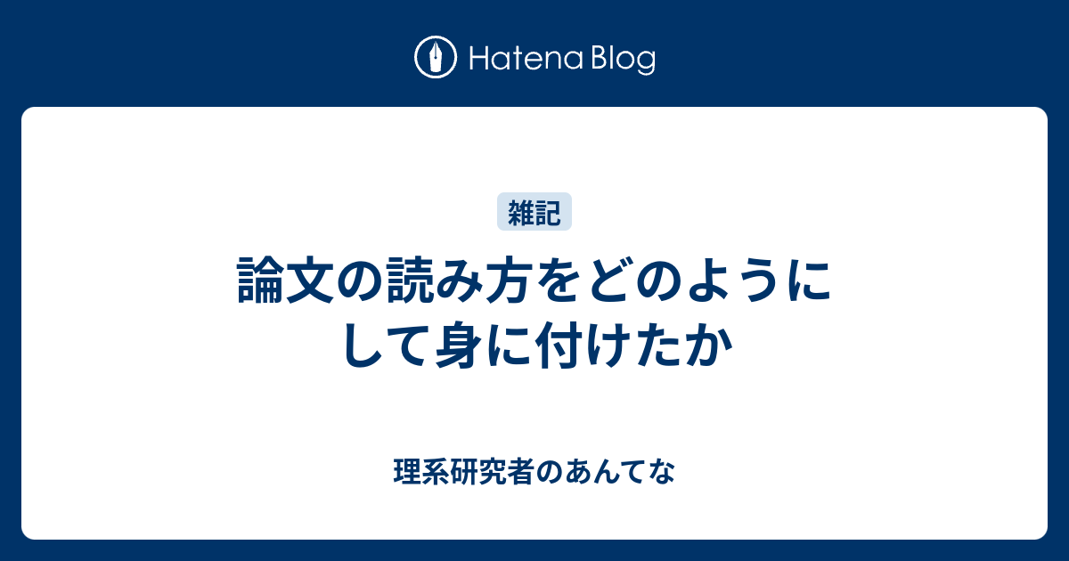 論文の読み方をどのようにして身に付けたか 理系研究者のあんてな