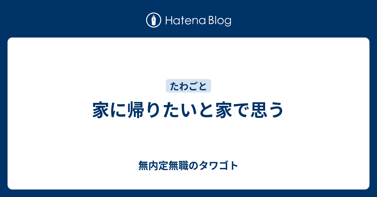 家に帰りたいと家で思う 無内定無職のタワゴト