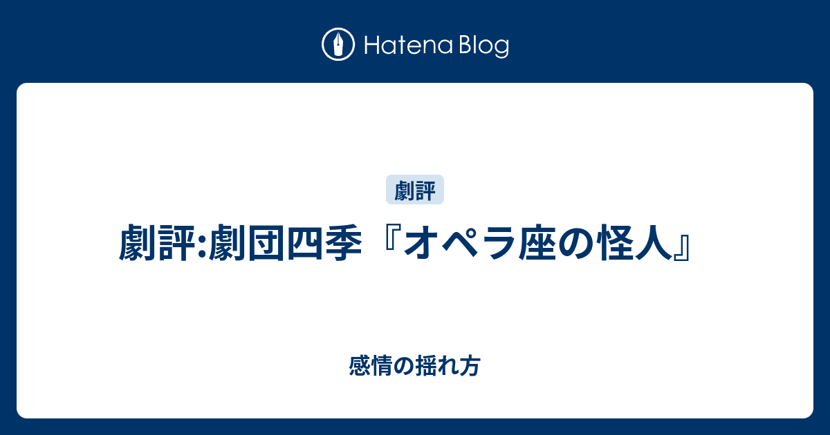 劇評 劇団四季 オペラ座の怪人 感情の揺れ方