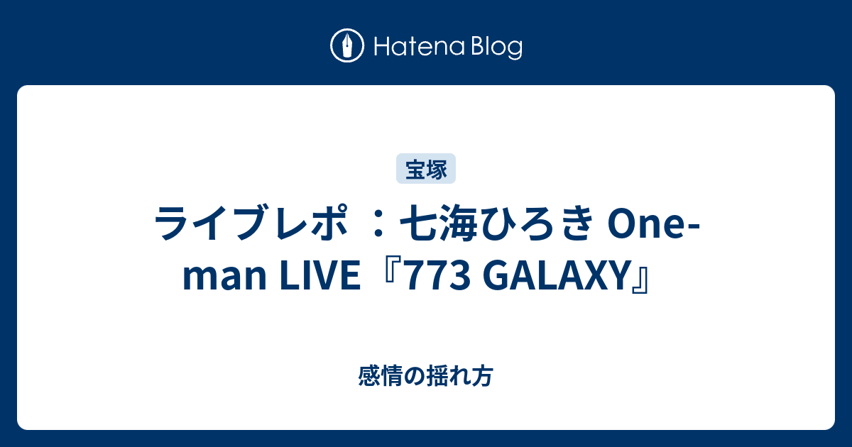 ライブレポ ：七海ひろき One-man LIVE『773 GALAXY』 - 感情の揺れ方