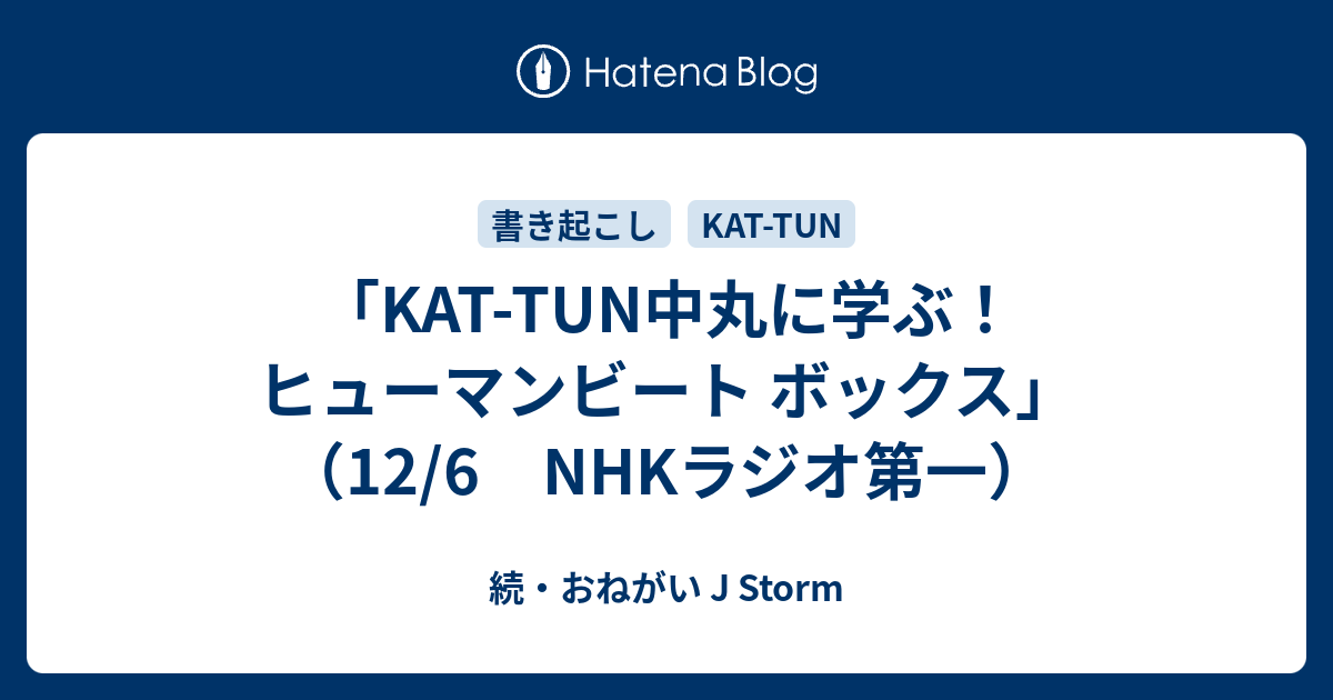 Kat Tun中丸に学ぶ ヒューマンビート ボックス 12 6 Nhkラジオ第一 続 おねがい J Storm