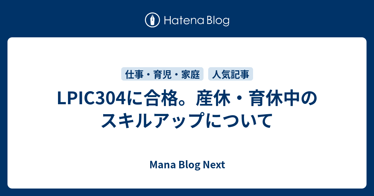 Lpic304に合格 産休 育休中のスキルアップについて Mana Blog Next